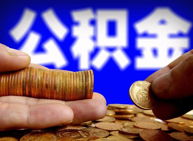 公积金是怎么发放的-雄安新区公积金代办平台